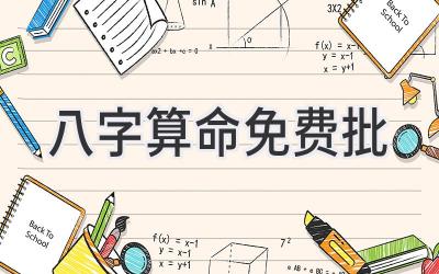 八字算命免费批