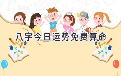 八字今日运势免费算命