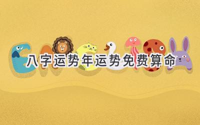 八字运势2023年运势免费算命