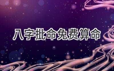 八字批命免费算命