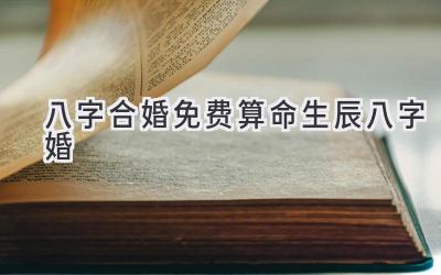 八字合婚免费算命生辰八字婚-图片1