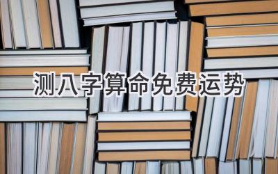 测八字算命+免费运势