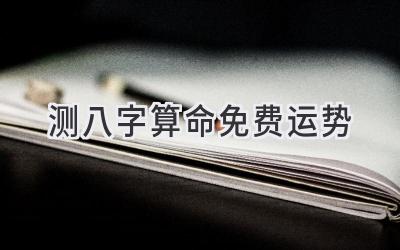 测八字算命 免费运势-图片1