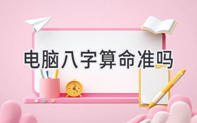 电脑八字算命准吗-图片1