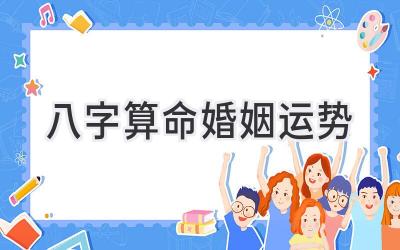 八字算命婚姻运势