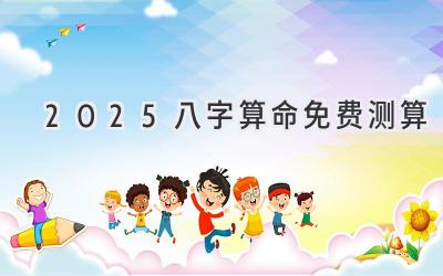 2025八字算命免费测算-图片1