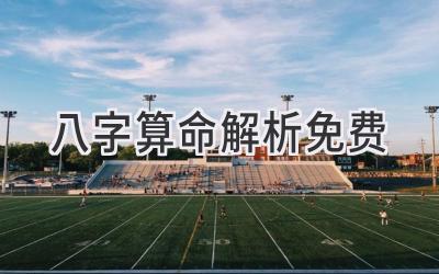 八字算命解析免费