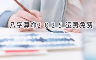 八字算命2025运势免费-图片1