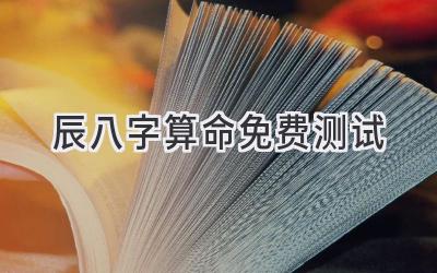 辰八字算命免费测试