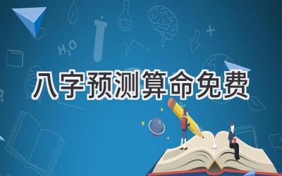 八字预测算命免费