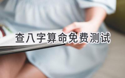 查八字算命免费测试-图片1