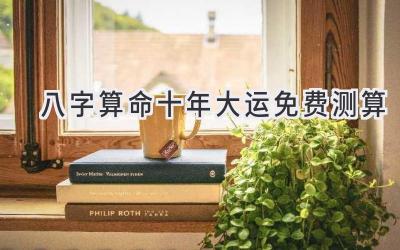 八字算命十年大运免费测算