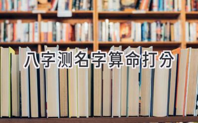 八字测名字算命打分-图片1