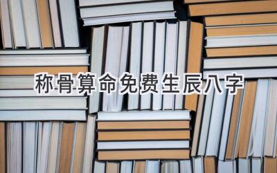 称骨算命免费生辰八字-图片1