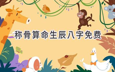 称骨算命生辰八字免费-图片1