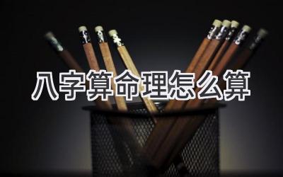 八字算命理怎么算-图片1