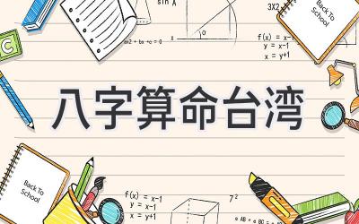 八字算命台湾