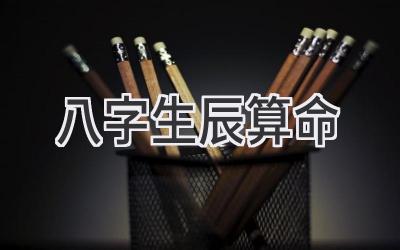 八字生辰算命-图片1