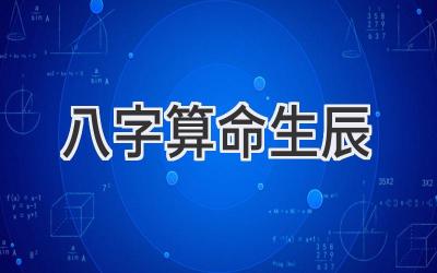 八字算命生辰-图片1
