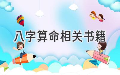 八字算命相关书籍