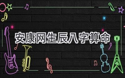 安康网生辰八字算命