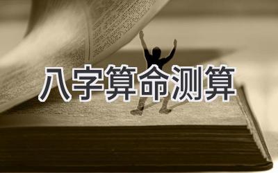 八字算命测算-图片1