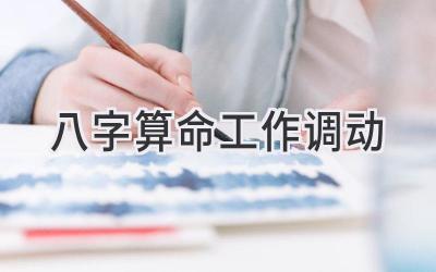 八字算命工作调动