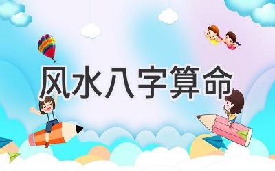 风水八字算命-图片1