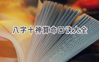 八字十神算命口诀大全-图片1
