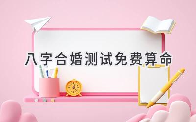 八字合婚测试免费算命