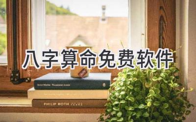 八字算命免费软件-图片1