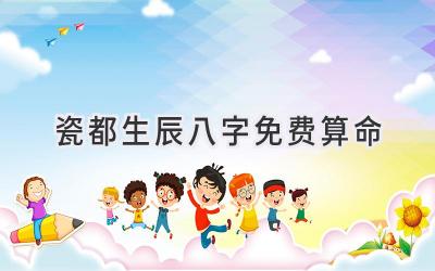 瓷都生辰八字免费算命-图片1