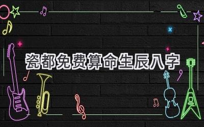 瓷都免费算命生辰八字