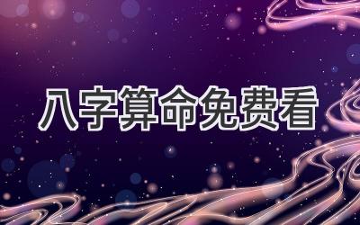 八字算命免费看