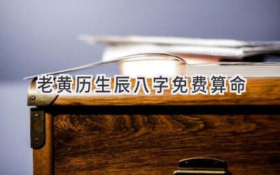 老黄历生辰八字免费算命