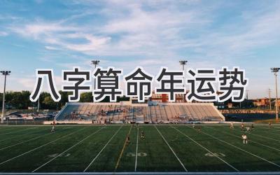 八字算命年运势-图片1