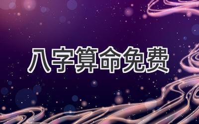 八字算命免费.-图片1