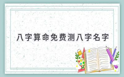 八字算命免费测八字名字-图片1