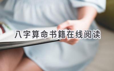 八字算命书籍在线阅读