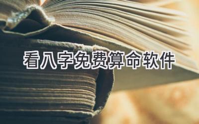 看八字免费算命软件-图片1