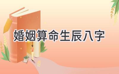 婚姻算命生辰八字