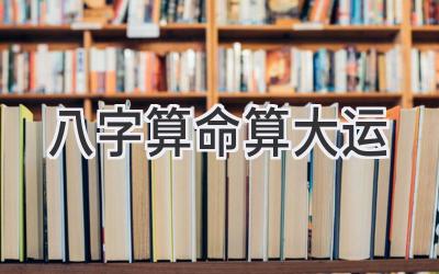 八字算命算大运-图片1