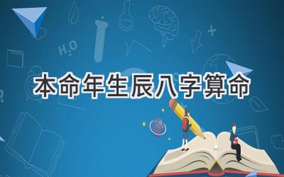 本命年生辰八字算命