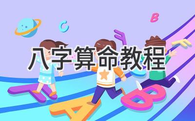 八字算命教程-图片1