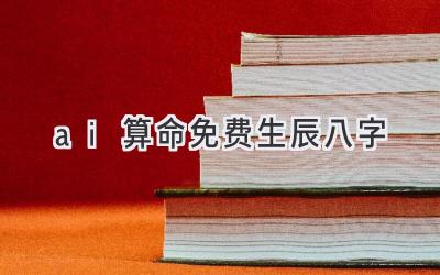 ai算命免费生辰八字