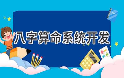 八字算命系统开发-图片1