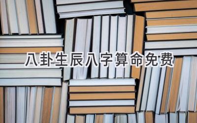 八卦生辰八字算命免费