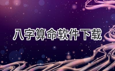 八字算命软件下载-图片1