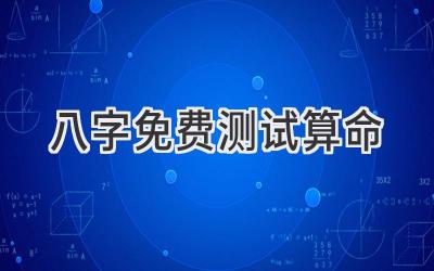 八字免费测试算命