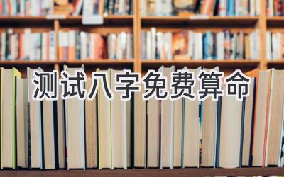 测试八字免费算命-图片1